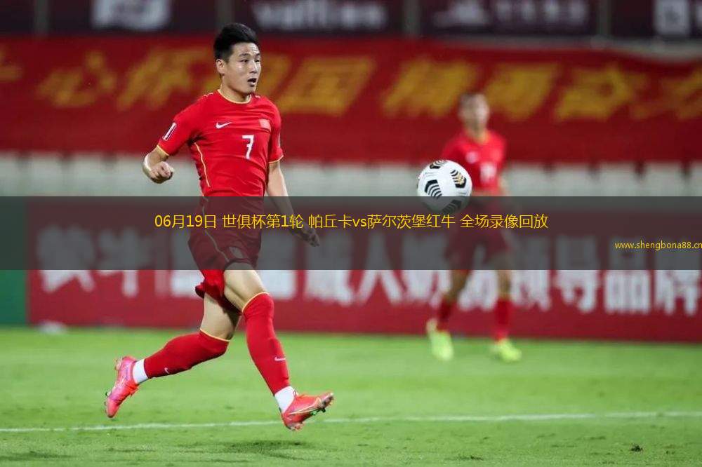 06月19日 世俱杯第1輪 帕丘卡vs薩爾茨堡紅牛 全場錄像回放