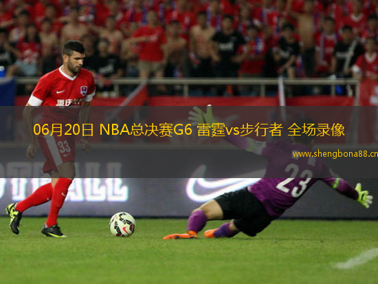 06月20日 NBA總決賽G6 雷霆vs步行者 全場錄像