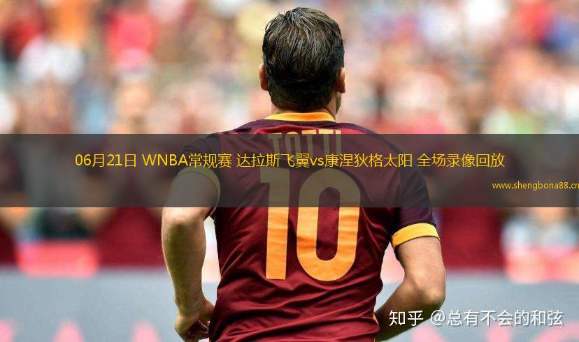 06月21日 WNBA常規(guī)賽 達(dá)拉斯飛翼vs康涅狄格太陽(yáng) 全場(chǎng)錄像回放