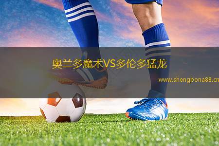 奧蘭多魔術(shù)VS多倫多猛龍