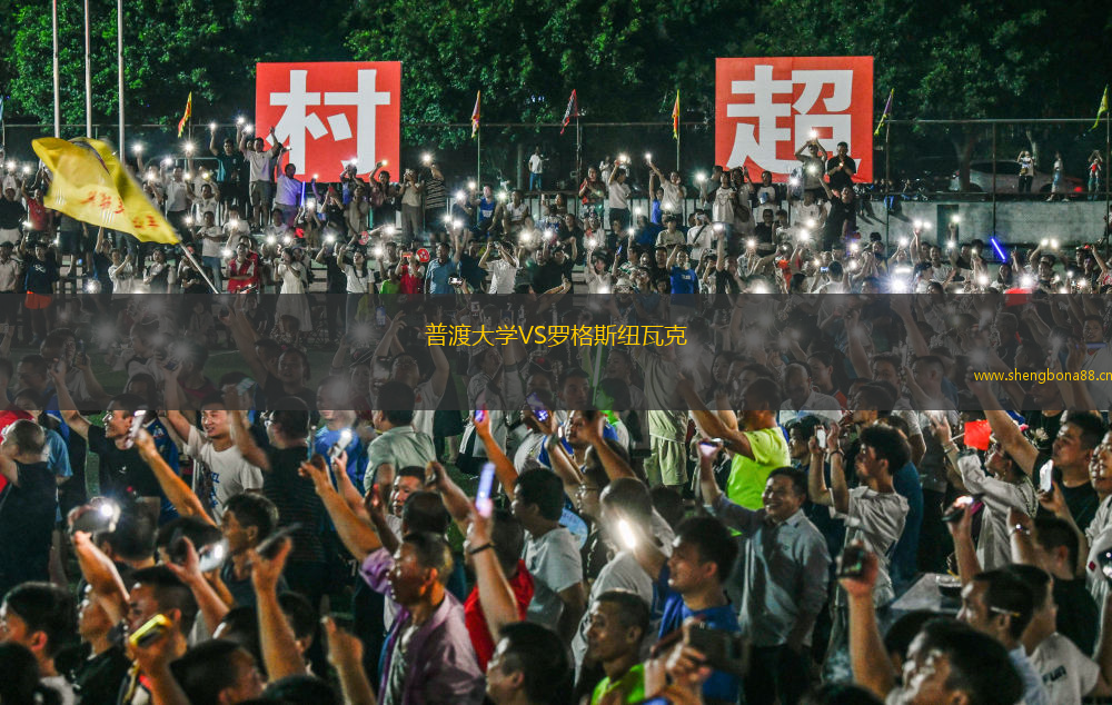 普渡大學VS羅格斯紐瓦克