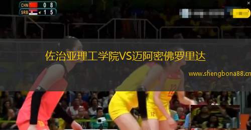 佐治亞理工學院VS邁阿密佛羅里達