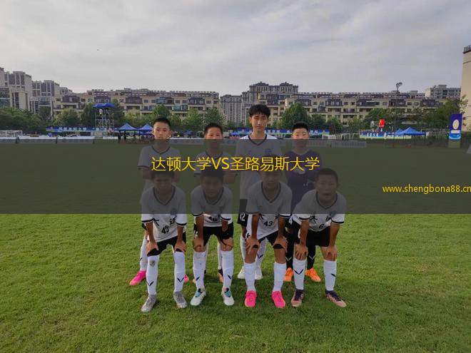 達頓大學VS圣路易斯大學