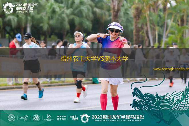得州農(nóng)工大學(xué)VS奧本大學(xué)