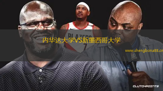 內(nèi)華達(dá)大學(xué)VS新墨西哥大學(xué)