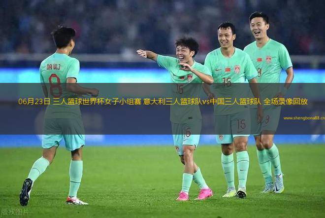 06月23日 三人籃球世界杯女子小組賽 意大利三人籃球隊vs中國三人籃球隊 全場錄像回放