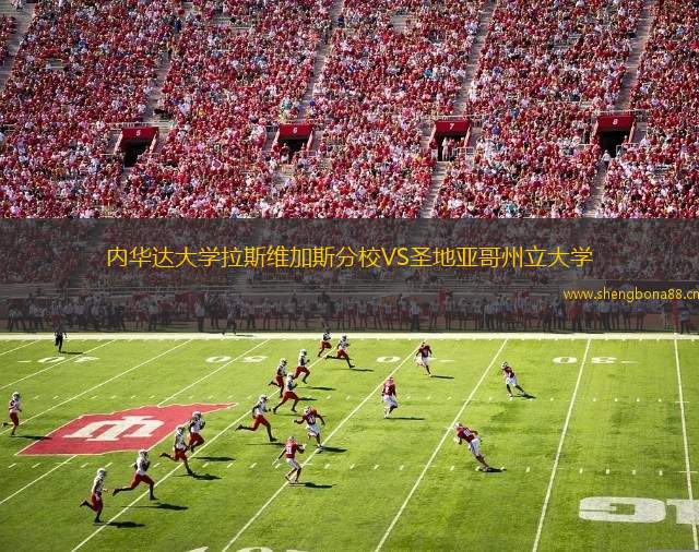 內(nèi)華達(dá)大學(xué)拉斯維加斯分校VS圣地亞哥州立大學(xué)