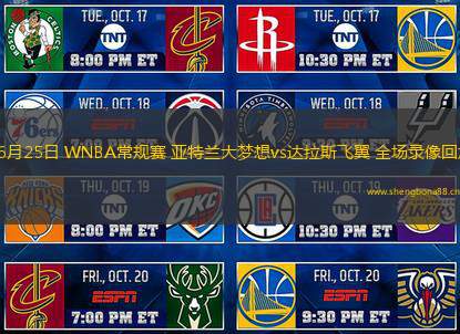 06月25日 WNBA常規(guī)賽 亞特蘭大夢(mèng)想vs達(dá)拉斯飛翼 全場(chǎng)錄像回放