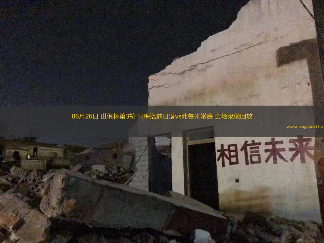 06月26日 世俱杯第3輪 馬梅洛迪日落vs弗魯米嫩塞 全場錄像回放