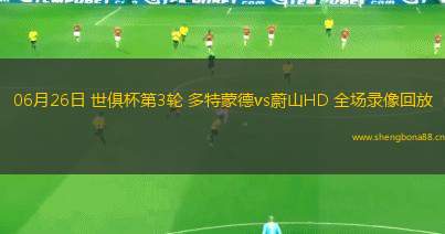 06月26日 世俱杯第3輪 多特蒙德vs蔚山HD 全場錄像回放