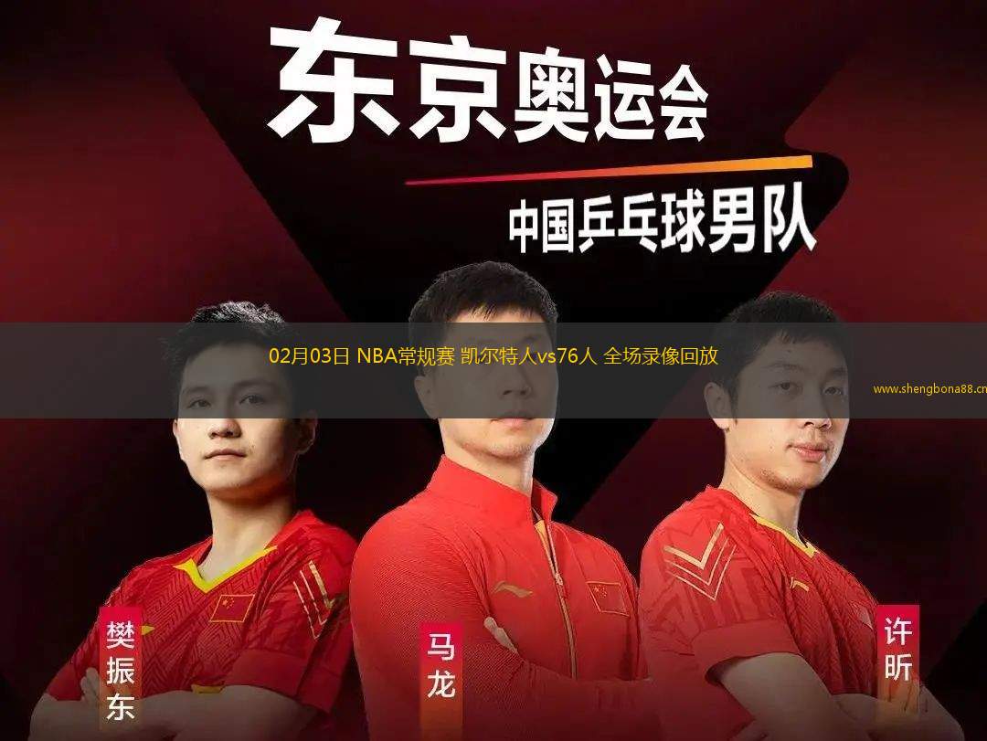 02月03日 NBA常規(guī)賽 凱爾特人vs76人 全場(chǎng)錄像回放