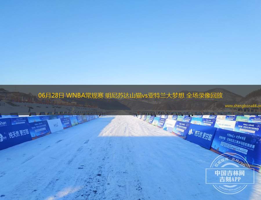 06月28日 WNBA常規(guī)賽 明尼蘇達山貓vs亞特蘭大夢想 全場錄像回放