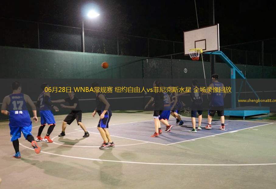 06月28日 WNBA常規(guī)賽 紐約自由人vs菲尼克斯水星 全場(chǎng)錄像回放