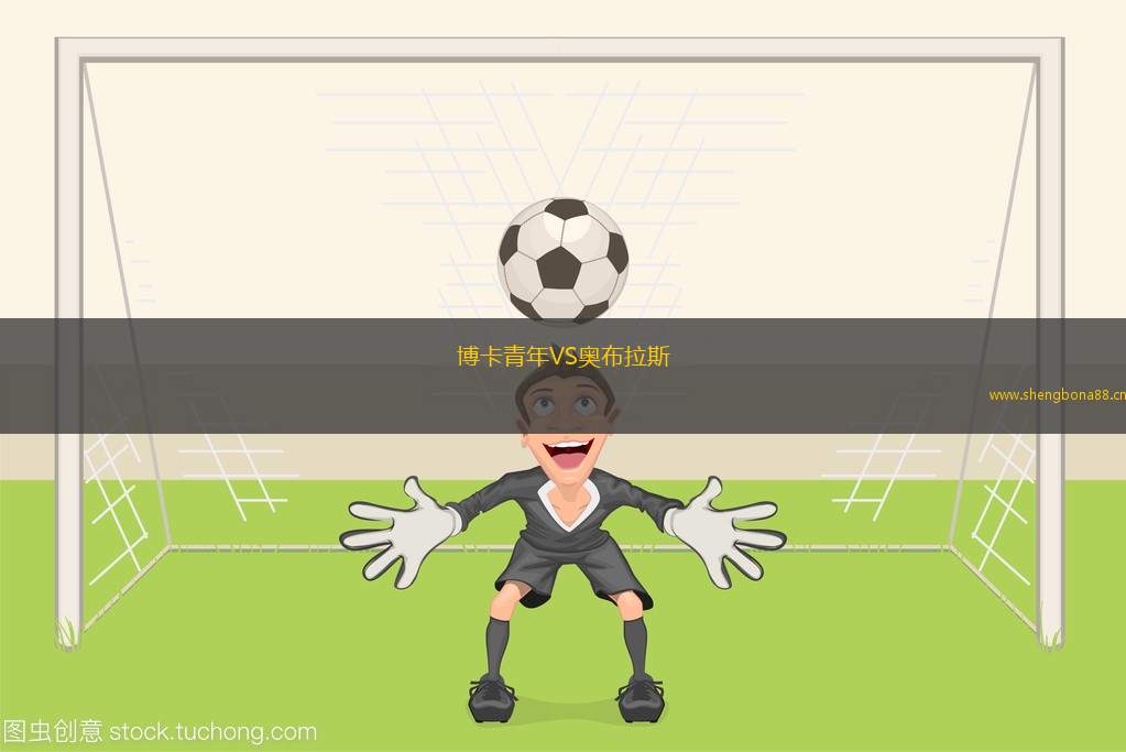 博卡青年VS奧布拉斯