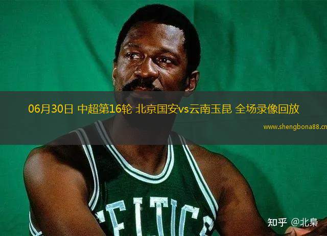 06月30日 中超第16輪 北京國安vs云南玉昆 全場錄像回放