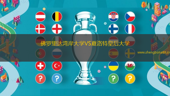 佛羅里達(dá)灣岸大學(xué)VS夏洛特皇后大學(xué)