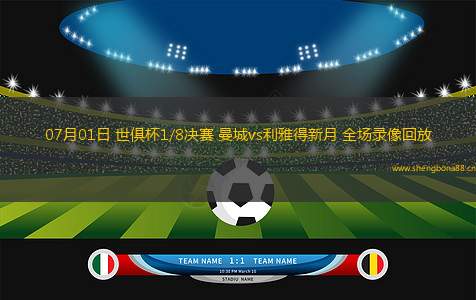07月01日 世俱杯1/8決賽 曼城vs利雅得新月 全場錄像回放