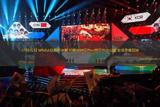 07月02日 WNBA總裁杯決賽 印第安納狂熱vs明尼蘇達山貓 全場錄像回放
