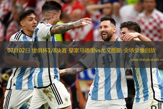 07月02日 世俱杯1/8決賽 皇家馬德里vs尤文圖斯 全場錄像回放