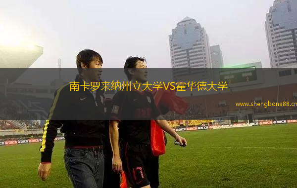 南卡羅來納州立大學(xué)VS霍華德大學(xué)