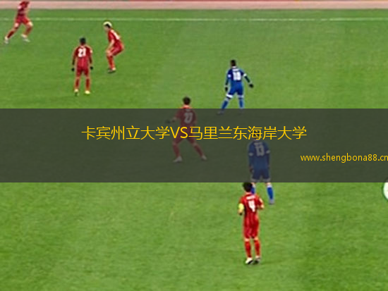 卡賓州立大學(xué)VS馬里蘭東海岸大學(xué)