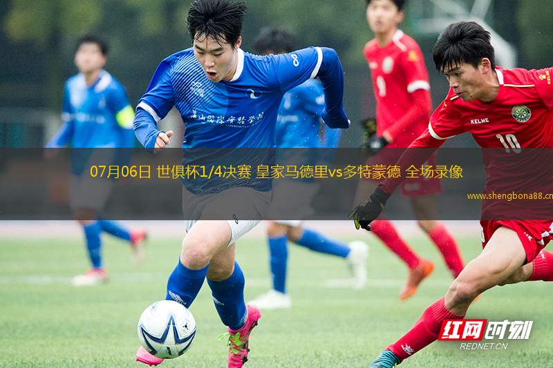 07月06日 世俱杯1/4決賽 皇家馬德里vs多特蒙德 全場錄像