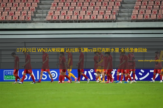 07月08日 WNBA常規(guī)賽 達(dá)拉斯飛翼vs菲尼克斯水星 全場(chǎng)錄像回放