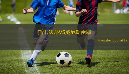 斯卡法蒂VS威尼斯雷耶
