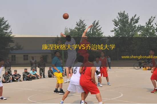 康涅狄格大學VS喬治城大學