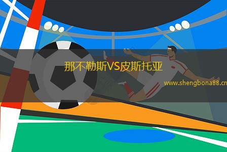那不勒斯VS皮斯托亞