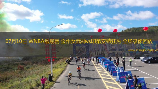 07月10日 WNBA常規(guī)賽 金州女武神vs印第安納狂熱 全場錄像回放