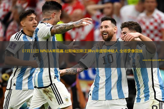 07月11日 WNBA常規(guī)賽 拉斯維加斯王牌vs華盛頓神秘人 全場(chǎng)錄像回放