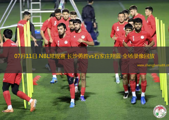07月11日 NBL常規(guī)賽 長(zhǎng)沙勇勝vs石家莊翔藍(lán) 全場(chǎng)錄像回放
