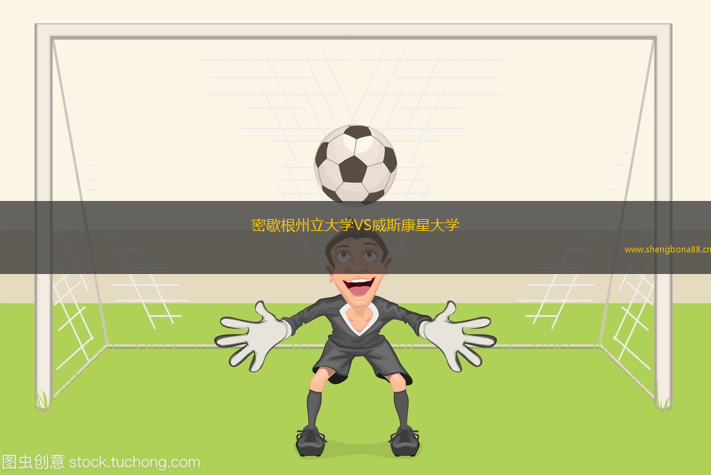 密歇根州立大學(xué)VS威斯康星大學(xué)
