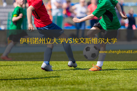伊利諾州立大學(xué)VS埃文斯維爾大學(xué)