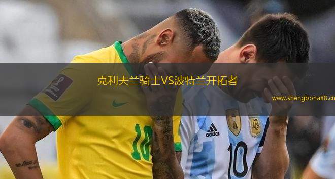克利夫蘭騎士VS波特蘭開拓者