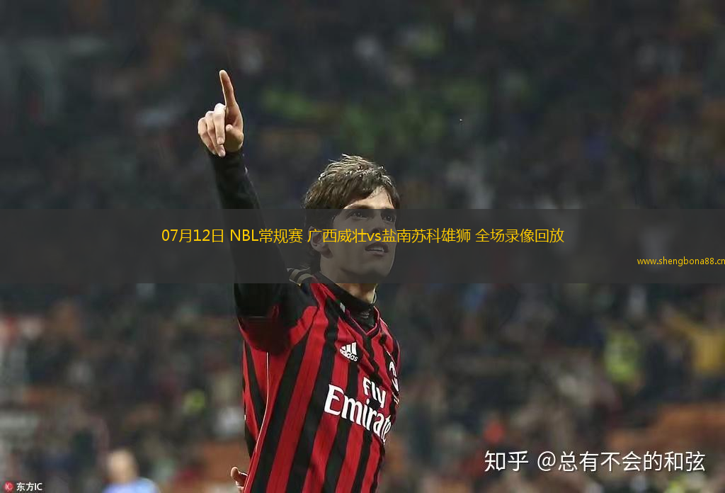 07月12日 NBL常規(guī)賽 廣西威壯vs鹽南蘇科雄獅 全場錄像回放