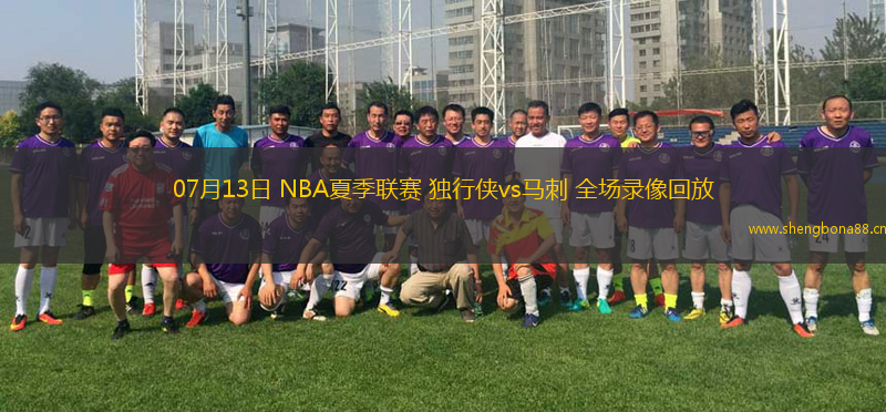 07月13日 NBA夏季聯(lián)賽 獨行俠vs馬刺 全場錄像回放