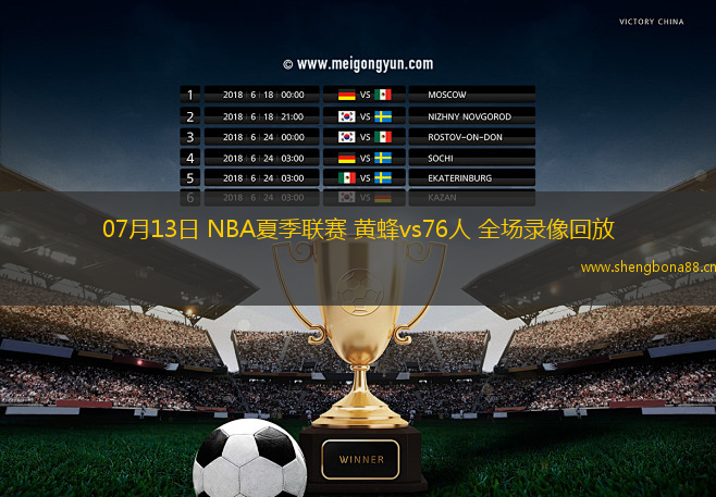 07月13日 NBA夏季聯(lián)賽 黃蜂vs76人 全場錄像回放