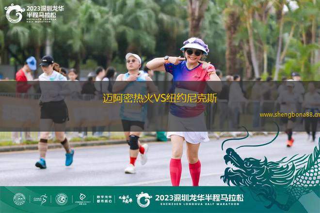 邁阿密熱火VS紐約尼克斯