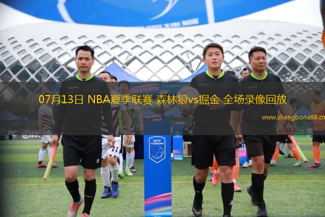 07月13日 NBA夏季聯(lián)賽 森林狼vs掘金 全場錄像回放
