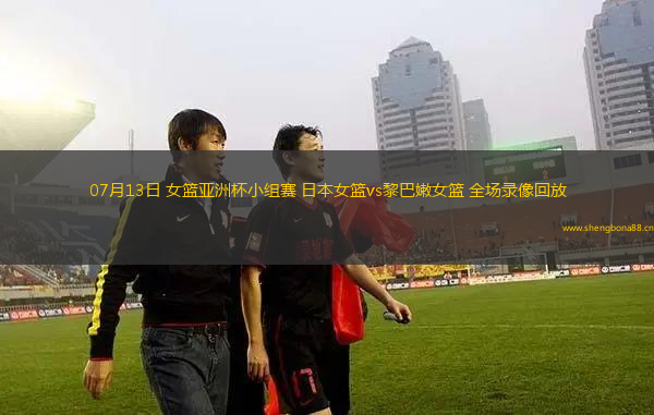 07月13日 女籃亞洲杯小組賽 日本女籃vs黎巴嫩女籃 全場(chǎng)錄像回放