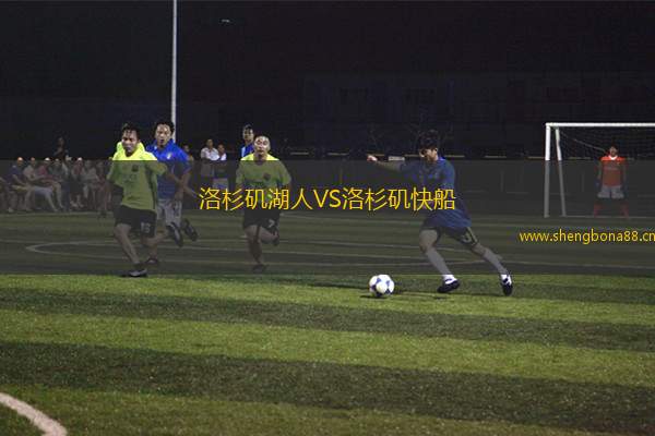洛杉磯湖人VS洛杉磯快船