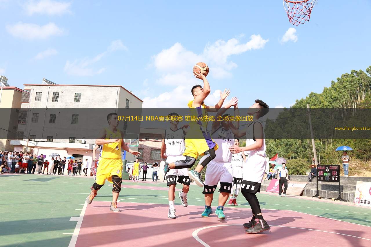 07月14日 NBA夏季聯(lián)賽 雄鹿vs快船 全場錄像回放