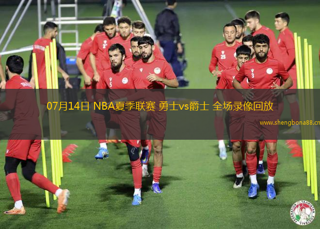 07月14日 NBA夏季聯(lián)賽 勇士vs爵士 全場(chǎng)錄像回放