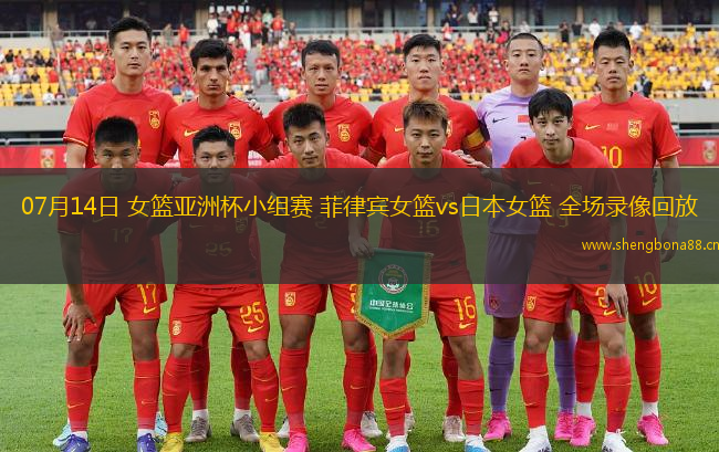 07月14日 女籃亞洲杯小組賽 菲律賓女籃vs日本女籃 全場(chǎng)錄像回放