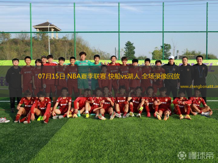 07月15日 NBA夏季聯(lián)賽 快船vs湖人 全場(chǎng)錄像回放