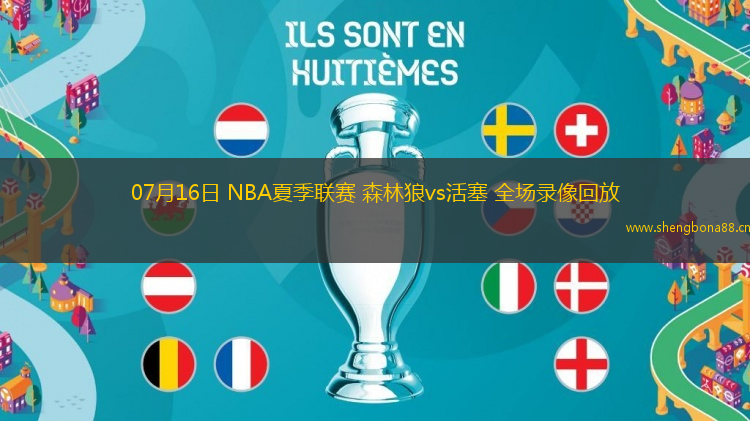 07月16日 NBA夏季聯(lián)賽 森林狼vs活塞 全場錄像回放