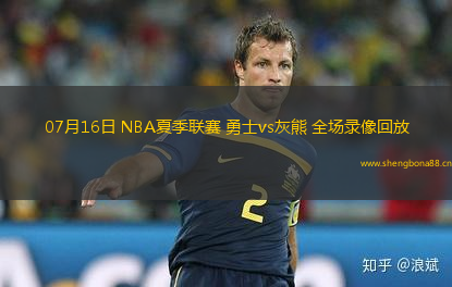 07月16日 NBA夏季聯(lián)賽 勇士vs灰熊 全場錄像回放