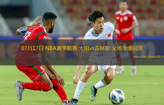 07月17日 NBA夏季聯(lián)賽 太陽vs森林狼 全場錄像回放
